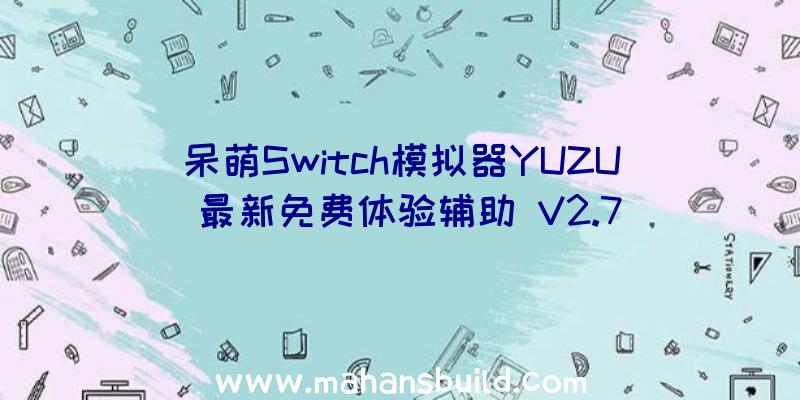 呆萌Switch模拟器YUZU